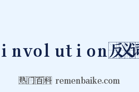 involution反义词是什么意思的图片